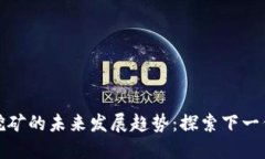 以太坊挖矿的未来发展趋