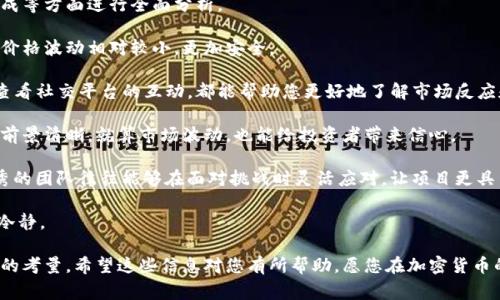 关于“tokenim的币怎么卖”的问题，您可以通过几个步骤来了解如何交易和出售tokenim（或任何加密货币）。以下是一些常见的方法和技巧，可以帮助您顺利出售您的tokenim币。

1. 选择合适的交易平台

在出售tokenim币之前，第一步是选择一个安全可靠的交易平台。常见的交易平台包括币安（Binance）、Coinbase、火币（Huobi）等。在选择平台时，请确保它支持tokenim币的交易，并查看手续费、交易量和口碑等信息。

2. 注册并验证账户

大多数交易所都要求用户注册账户并进行身份验证。通常需要提供个人信息，如姓名、电子邮件地址、手机号等。有些平台还需要提供身份证明文件，这是一种安全措施，旨在保护交易者。

3. 转入 tokenim 币

在完成注册后，您需要将tokenim币转入您的交易所钱包。找到交易平台的存款选项，选择tokenim币，并按照指示生成存款地址，将您的tokenim从其他钱包转入该地址。转账可能需要一些时间，具体取决于区块链网络的状况。

4. 下达出售订单

一旦tokenim币成功转入交易所，您就可以创建出售订单。不同的交易平台提供不同类型的订单选项，包括限价单和市价单。限价单允许您设定出售价格，而市价单则是以当前市场价格立即出售。

5. 提款到法币或稳定币

出售成功后，您可以选择将所得利润提取到银行账户中或转换为其他加密货币。提取过程步骤因平台而异，通常涉及提供银行账户信息或加密货币钱包地址。

6. 确保安全和记录

在完成交易后，建议您保持安全意识，不要分享您的账户信息和私钥。同时，记录交易详情，以便日后查阅，尤其是涉及税务申报时。

可能相关的问题

1. tokenim币的未来发展趋势如何？

在讨论tokenim币的未来发展之前，我们可以观察当前市场趋势及技术进步。有一种感觉，那种对未来的憧憬，有些人说是对未来的渴望。tokenim币作为一项新兴的数字资产，其发展趋势受多方面的影响，包括市场需求、技术进步、合规性和竞争对手等。

首先，市场需求是影响其未来最重要的因素之一。如果越来越多的人和企业开始接受tokenim币作为支付工具，或者投资者愿意购买tokenim进行长期持有，那么它的价值无疑会提升。机构投资者的积极参与更是会推动市场繁荣，正如我们看到一些传统金融机构调整其投资策略，将一部分资金配置到加密资产中。

其次，技术进步也是不可忽视的一环。随着区块链技术的觉醒和各类数字资产生存模式的演化，tokenim币可能会有新的应用场景被开发出来，比如去中心化金融（DeFi）、非同质化代币（NFT）等。对此，我真心认为，只要不断创新，tokenim币就能抓住发展机会。

最后，合规性问题也是tokenim币未来发展的重要考量。随着各国政府对加密货币行业的监管逐渐趋严，各类法规的出台影响着tokenim币的发展路径。我们有点遗憾地看到，有些小的项目因合规问题而被迫退出市场，而那些能够及时适应新规的项目则可能获得更大机会。

2. 如何评估tokenim币的投资价值？

在任何投资前，评估资产的投资价值是极其重要的。对于tokenim币而言，这包括对其市场流动性、社区支持、技术背景以及团队构成等方面进行全面分析。

首先，市场流动性是关键。您可以通过查看交易所的交易量，了解tokenim币在不同平台上的流动程度。通常流动性较高的币种，其价格波动相对较小，更加安全。

其次，关注社区支持也是一个重要的因素。强大的社区往往意味着有更广大基础的支持者和用户使用tokenim币。参与社区讨论、查看社交平台的互动，都能帮助您更好地了解市场反应和支持度。

技术背景方面，建议您仔细研究tokenim的白皮书和技术文档，了解其技术优势、应用场景及未来规划。如果项目的技术基础扎实、前景清晰，就算市场波动，也能给投资者带来信心。

最后，团队构成尤其重要。了解团队成员的经验、背景和过往成就，能够帮助您判断项目的可执行性。有一点我想强调的是，一个优秀的团队往往能够在面对挑战时灵活应对，让项目更具生命力。

在调研过程中，我们不能只关注短期回报，还应关注长远发展。这不仅有助于提高盈利机会，更能让我们在这个动荡的市场中保持冷静。

总而言之，tokenim币的出售虽然看似简单，但过程中的每一步都至关重要。从选择平台到评估币种，再到实际交易，都涉及多方面的考量。希望这些信息对您有所帮助，愿您在加密货币的投资旅程中收获颇丰！
