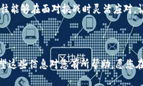 关于“tokenim的币怎么卖”的问题，您可以通过几个步骤来了解如何交易和出售tokenim（或任何加密货币）。以下是一些常见的方法和技巧，可以帮助您顺利出售您的tokenim币。

1. 选择合适的交易平台

在出售tokenim币之前，第一步是选择一个安全可靠的交易平台。常见的交易平台包括币安（Binance）、Coinbase、火币（Huobi）等。在选择平台时，请确保它支持tokenim币的交易，并查看手续费、交易量和口碑等信息。

2. 注册并验证账户

大多数交易所都要求用户注册账户并进行身份验证。通常需要提供个人信息，如姓名、电子邮件地址、手机号等。有些平台还需要提供身份证明文件，这是一种安全措施，旨在保护交易者。

3. 转入 tokenim 币

在完成注册后，您需要将tokenim币转入您的交易所钱包。找到交易平台的存款选项，选择tokenim币，并按照指示生成存款地址，将您的tokenim从其他钱包转入该地址。转账可能需要一些时间，具体取决于区块链网络的状况。

4. 下达出售订单

一旦tokenim币成功转入交易所，您就可以创建出售订单。不同的交易平台提供不同类型的订单选项，包括限价单和市价单。限价单允许您设定出售价格，而市价单则是以当前市场价格立即出售。

5. 提款到法币或稳定币

出售成功后，您可以选择将所得利润提取到银行账户中或转换为其他加密货币。提取过程步骤因平台而异，通常涉及提供银行账户信息或加密货币钱包地址。

6. 确保安全和记录

在完成交易后，建议您保持安全意识，不要分享您的账户信息和私钥。同时，记录交易详情，以便日后查阅，尤其是涉及税务申报时。

可能相关的问题

1. tokenim币的未来发展趋势如何？

在讨论tokenim币的未来发展之前，我们可以观察当前市场趋势及技术进步。有一种感觉，那种对未来的憧憬，有些人说是对未来的渴望。tokenim币作为一项新兴的数字资产，其发展趋势受多方面的影响，包括市场需求、技术进步、合规性和竞争对手等。

首先，市场需求是影响其未来最重要的因素之一。如果越来越多的人和企业开始接受tokenim币作为支付工具，或者投资者愿意购买tokenim进行长期持有，那么它的价值无疑会提升。机构投资者的积极参与更是会推动市场繁荣，正如我们看到一些传统金融机构调整其投资策略，将一部分资金配置到加密资产中。

其次，技术进步也是不可忽视的一环。随着区块链技术的觉醒和各类数字资产生存模式的演化，tokenim币可能会有新的应用场景被开发出来，比如去中心化金融（DeFi）、非同质化代币（NFT）等。对此，我真心认为，只要不断创新，tokenim币就能抓住发展机会。

最后，合规性问题也是tokenim币未来发展的重要考量。随着各国政府对加密货币行业的监管逐渐趋严，各类法规的出台影响着tokenim币的发展路径。我们有点遗憾地看到，有些小的项目因合规问题而被迫退出市场，而那些能够及时适应新规的项目则可能获得更大机会。

2. 如何评估tokenim币的投资价值？

在任何投资前，评估资产的投资价值是极其重要的。对于tokenim币而言，这包括对其市场流动性、社区支持、技术背景以及团队构成等方面进行全面分析。

首先，市场流动性是关键。您可以通过查看交易所的交易量，了解tokenim币在不同平台上的流动程度。通常流动性较高的币种，其价格波动相对较小，更加安全。

其次，关注社区支持也是一个重要的因素。强大的社区往往意味着有更广大基础的支持者和用户使用tokenim币。参与社区讨论、查看社交平台的互动，都能帮助您更好地了解市场反应和支持度。

技术背景方面，建议您仔细研究tokenim的白皮书和技术文档，了解其技术优势、应用场景及未来规划。如果项目的技术基础扎实、前景清晰，就算市场波动，也能给投资者带来信心。

最后，团队构成尤其重要。了解团队成员的经验、背景和过往成就，能够帮助您判断项目的可执行性。有一点我想强调的是，一个优秀的团队往往能够在面对挑战时灵活应对，让项目更具生命力。

在调研过程中，我们不能只关注短期回报，还应关注长远发展。这不仅有助于提高盈利机会，更能让我们在这个动荡的市场中保持冷静。

总而言之，tokenim币的出售虽然看似简单，但过程中的每一步都至关重要。从选择平台到评估币种，再到实际交易，都涉及多方面的考量。希望这些信息对您有所帮助，愿您在加密货币的投资旅程中收获颇丰！