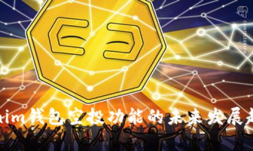 : Tokenim钱包空投功能的未来发展趋势分析