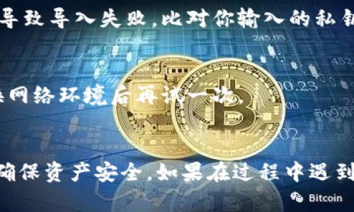 将Tokenim导入EOS的过程相对简单，但具体的步骤可能会因你的钱包类型和操作系统而有所不同。以下是一般的步骤指导，帮助你将Tokenim导入EOS：

### 第一步：准备工作
1. **确保你有EOS钱包**：你需要一个支持EOS的数字钱包，比如Anchor Wallet、Greymass或其他兼容钱包。
2. **获取Tokenim私钥或助记词**：确保你手上有有效的Tokenim账户私钥或助记词，这对导入至关重要。

### 第二步：选择钱包
1. **下载并安装EOS钱包**：如果还没有安装，请从官方网站下载一个EOS钱包并完成安装。
2. **创建或选择现有钱包**：打开钱包应用程序，使用你的私钥或助记词创建一个新钱包，或选择已有的EOS钱包。

### 第三步：导入Tokenim账户
1. **导入功能**：在钱包应用中，寻找“导入账户”或“导入私钥”的选项。通常这些功能都很明显。
2. **输入私钥或助记词**：根据你的Tokenim账户，输入相应的私钥或助记词。
3. **确认及保存**：仔细检查你输入的信息，确认无误后，保存并等待钱包处理。

### 第四步：验证导入
1. **查看账户信息**：导入完成后，你的EOS钱包应该会显示Tokenim的相关信息。请确保账户余额和资产显示正确。
2. **测试交易**：为确保一切正常，你可以进行小额交易测试，查看转账是否顺利。

### 可能存在的问题及解决方案
- **问题一：私钥错误**  
  如果你在导入过程中遇到私钥无效或错误的信息，确保私钥输入准确。私钥是一串特定的字符，任何错误的字符都会导致导入失败。比对你输入的私钥和原始私钥的每一个字符，确保没有遗漏或错误。
  
- **问题二：网络连接问题**  
  如果导入失败且没有任何错误提示，可能是由于网络问题。确保你的设备连接到互联网，尝试重新连接网络，或者更换网络环境后再试一次。

### 结尾
通过以上步骤，你应该能够顺利地将Tokenim导入到EOS钱包中。这一过程虽然看似简单，但每一步都需要细心谨慎，以确保资产安全。如果在过程中遇到问题，保持冷静，逐步排查，通常能找到解决方案。不妨在社区论坛或相关支持平台寻找建议，或许会有意想不到的收获。