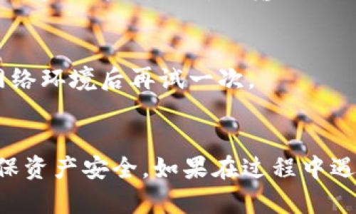 将Tokenim导入EOS的过程相对简单，但具体的步骤可能会因你的钱包类型和操作系统而有所不同。以下是一般的步骤指导，帮助你将Tokenim导入EOS：

### 第一步：准备工作
1. **确保你有EOS钱包**：你需要一个支持EOS的数字钱包，比如Anchor Wallet、Greymass或其他兼容钱包。
2. **获取Tokenim私钥或助记词**：确保你手上有有效的Tokenim账户私钥或助记词，这对导入至关重要。

### 第二步：选择钱包
1. **下载并安装EOS钱包**：如果还没有安装，请从官方网站下载一个EOS钱包并完成安装。
2. **创建或选择现有钱包**：打开钱包应用程序，使用你的私钥或助记词创建一个新钱包，或选择已有的EOS钱包。

### 第三步：导入Tokenim账户
1. **导入功能**：在钱包应用中，寻找“导入账户”或“导入私钥”的选项。通常这些功能都很明显。
2. **输入私钥或助记词**：根据你的Tokenim账户，输入相应的私钥或助记词。
3. **确认及保存**：仔细检查你输入的信息，确认无误后，保存并等待钱包处理。

### 第四步：验证导入
1. **查看账户信息**：导入完成后，你的EOS钱包应该会显示Tokenim的相关信息。请确保账户余额和资产显示正确。
2. **测试交易**：为确保一切正常，你可以进行小额交易测试，查看转账是否顺利。

### 可能存在的问题及解决方案
- **问题一：私钥错误**  
  如果你在导入过程中遇到私钥无效或错误的信息，确保私钥输入准确。私钥是一串特定的字符，任何错误的字符都会导致导入失败。比对你输入的私钥和原始私钥的每一个字符，确保没有遗漏或错误。
  
- **问题二：网络连接问题**  
  如果导入失败且没有任何错误提示，可能是由于网络问题。确保你的设备连接到互联网，尝试重新连接网络，或者更换网络环境后再试一次。

### 结尾
通过以上步骤，你应该能够顺利地将Tokenim导入到EOS钱包中。这一过程虽然看似简单，但每一步都需要细心谨慎，以确保资产安全。如果在过程中遇到问题，保持冷静，逐步排查，通常能找到解决方案。不妨在社区论坛或相关支持平台寻找建议，或许会有意想不到的收获。