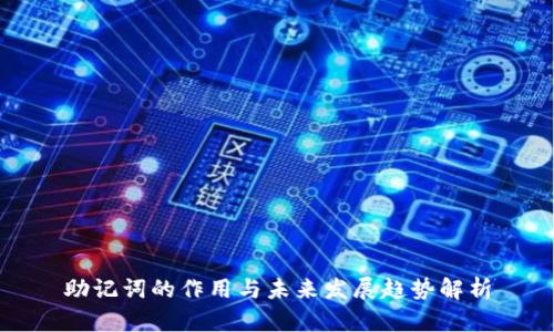 助记词的作用与未来发展趋势解析