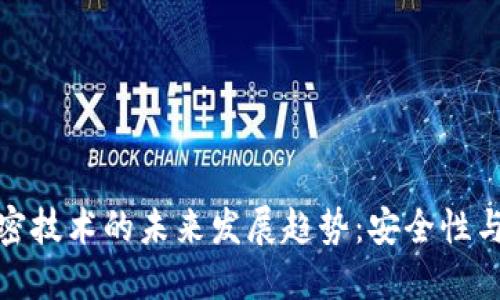 冷钱包芯片加密技术的未来发展趋势：安全性与便利性的平衡
