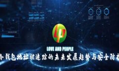 冷钱包地址被追踪的未来
