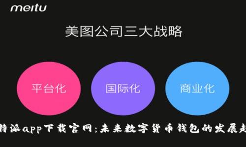 比特派app下载官网：未来数字货币钱包的发展趋势