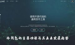冷钱包的主要功能及其未