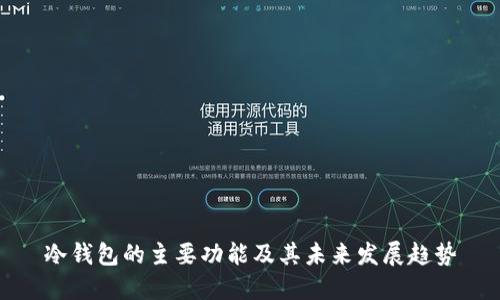 冷钱包的主要功能及其未来发展趋势