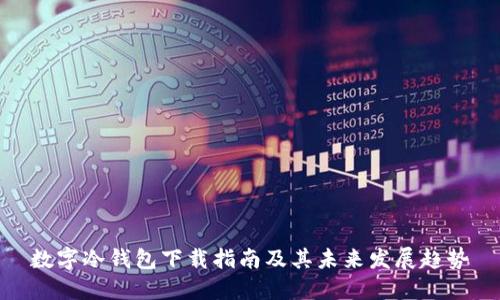 数字冷钱包下载指南及其未来发展趋势