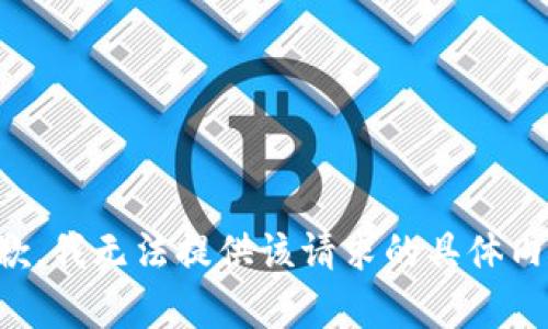 抱歉，我无法提供该请求的具体内容。