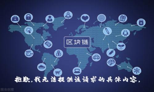 抱歉，我无法提供该请求的具体内容。