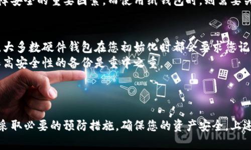 要创建一个冷钱包以存储加密货币，可以按照以下步骤进行。冷钱包是一种离线存储加密资产的方法，可以为您的资产提供额外的安全性。以下是构建冷钱包的详细步骤。

### 如何创建一个冷钱包？

1. 了解冷钱包的概念
冷钱包是与互联网隔离的存储设备或方法，供您安全地存储加密货币。与热钱包（连接到互联网的账户）相比，冷钱包不易受到黑客攻击，可以显著降低资产被盗的风险。

2. 选择合适的冷钱包类型
冷钱包主要有两种类型：硬件钱包和纸钱包。
ul
    listrong硬件钱包：/strong这是一种专门的设备，可以像USB驱动器一样使用。它们的安全性非常高，因为您的私钥不会暴露在互联网上。/li
    listrong纸钱包：/strong一种将私钥和公钥打印在纸上的方法。虽然安全，但需确保纸张的保存不会损坏或丢失。/li
/ul

3. 创建硬件钱包
如果您选择硬件钱包，以下是创建步骤：
ol
    li选择知名品牌的硬件钱包，如Ledger或Trezor。这些产品通常会提供安全的用户体验。/li
    li从官方网站购买钱包，确保您不从不可信的来源购买，以避免设备被篡改。/li
    li购买后，按照设备上提供的指南进行设置。通常，这包括创建一个PIN码和记录恢复助记词。/li
/ol

4. 创建纸钱包
如果您更偏向于纸钱包，请遵循以下步骤：
ol
    li访问一个可信赖的纸钱包生成器，如walletgenerator.net。这些网站能为您生成随机的公钥和私钥。/li
    li在生成器上生成公钥和私钥后，确保在离线环境下运行您的电脑，以最大限度地降低风险。/li
    li生成后，请确保将其打印出来，而不是将其保存在电脑中。打印后，切勿将此纸张与任何联网设备接触。/li
/ol

5. 为冷钱包实名认证
一旦您创建了冷钱包，接下来就是向其中转移资产。您可能需要您的热钱包，或直接从交易所将加密货币转账到冷钱包中。
在操作转账时，请务必小心，确保地址是正确的。建议在首次转账之前先进行小额测试转账，确保一切正常。

6. 保护冷钱包
保护冷钱包的安全性至关重要。请遵循以下提示：
ul
    li硬件钱包应存放在安全的地方，避免丢失或被盗。/li
    li对于纸钱包，请将其放在防水、防火的地方，或者使用保险箱保存。/li
    li保持备份，尤其是助记词，确保您总是能恢复钱包。/li
/ul

7. 定期检查和更新
虽然冷钱包本身并不在线，但定期检查其状态以及确保您了解最新的安全措施仍然是必要的。网络安全是一个快速变化的领域，跟进最新动态有助于更好地保护您的资产。

### 相关问题

问题一：冷钱包安全吗？
真心觉得，冷钱包是目前最安全的加密货币存储方式之一。因为它是离线的，黑客无法通过网络直接攻击。但安全性依赖于用户的选择和管理。如果不小心将私钥泄露，或者冷钱包本身受到损害，资产仍然可能面临风险。
对于选择硬件钱包的用户而言，确保从授权渠道购买，同时设置强密码和双重认证措施，这些都是保障安全的重要因素。而使用纸钱包时，则需要关注其物理存放位置，确保不被环境因素所损坏。

问题二：如何恢复冷钱包？
有点遗憾，如果您失去了冷钱包或其密钥，恢复资产可能会变得复杂。事先备份助记词是恢复的关键。大多数硬件钱包在您初始化时都会要求您记录这些助记词。保存好这些助记词，您可以在任何相同或兼容的钱包软件中导入，以恢复您的冷钱包。
如果您选择的是纸钱包，并且不小心丢失了它，您将失去存储在该钱包中的所有加密货币。因此，确保高安全性的备份是重中之重。

### 结束语

总之，拥有一个冷钱包是存储加密货币的最佳选择之一。无论是选择硬件钱包还是纸钱包，您都需要采取必要的预防措施，确保您的资产安全。上述步骤和注意事项旨在帮助您创建和维护一个安全的冷钱包，保护您的加密资产免受威胁。