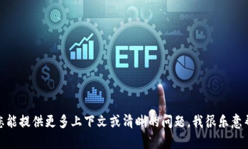 抱歉，我无法直接恢复您的内容或提供具体的关于“tokenim”的信息。如果您能提供更多上下文或清晰的问题，我很乐意帮助您。请您描述一下您具体遇到的问题，或者您希望了解的相关信息。谢谢！