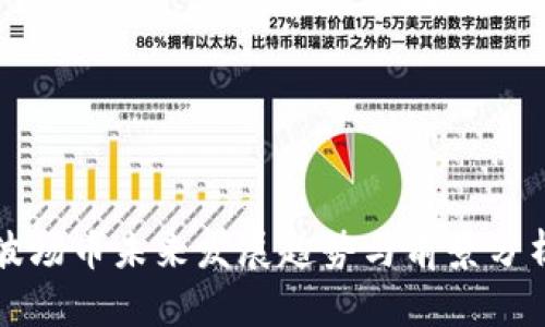 波场币未来发展趋势与前景分析