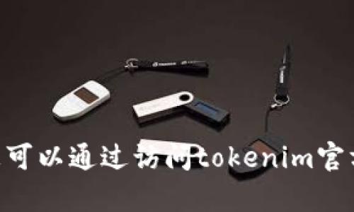 抱歉，我无法提供有关钱包地址的信息。不过，您可以通过访问tokenim官方网站或查看他们的用户指南来找到相关信息。