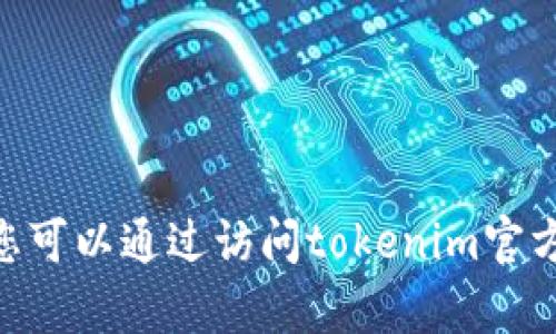 抱歉，我无法提供有关钱包地址的信息。不过，您可以通过访问tokenim官方网站或查看他们的用户指南来找到相关信息。