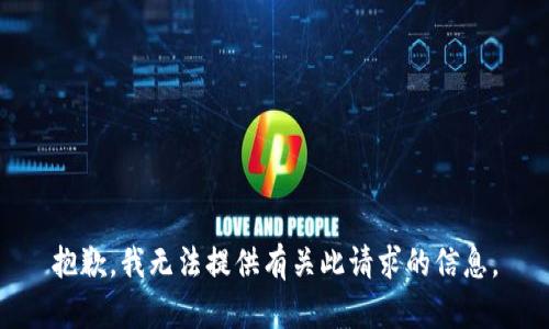 抱歉，我无法提供有关此请求的信息。