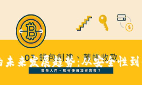 冷钱包存储服务的未来发展趋势：从安全性到便捷性的全新视角
