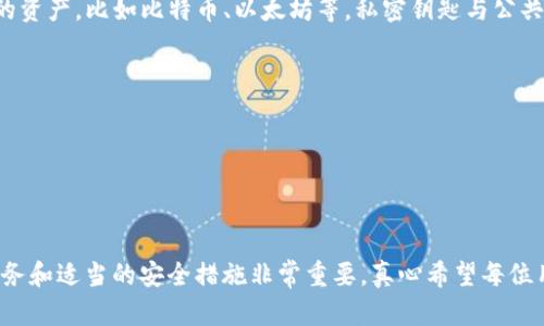 私密钥匙（Private Key）在加密货币和区块链相关领域中至关重要，它是一种秘密的信息，用于签署交易和访问区块链上的资产，比如比特币、以太坊等。私密钥匙与公共密钥（Public Key）配对使用，私密钥匙是绝对保密的，只有持有者知道；而公共密钥则可以公开分享，供他人发送资金给你。

在 TokenIM 等加密货币钱包使用中，私密钥匙主要起到以下几种作用：

1. **身份验证**：通过私密钥匙用户可以证明自己是某一地址的合法持有者。
2. **交易签名**：发送一笔加密货币交易时，需使用私密钥匙进行签名，以确保交易的有效性和安全性。
3. **控制资产**：私密钥匙使用户能够控制存储在区块链上的数字资产，所有权和控制权都是通过私密钥匙实现的。

使用 TokenIM 等錢包时，务必注意保护私密钥匙，若私密钥匙被他人获取，可能导致资产的丢失。因此，选择可靠的钱包服务和适当的安全措施非常重要，真心希望每位用户都能重视这一点，确保自己的资产安全。
