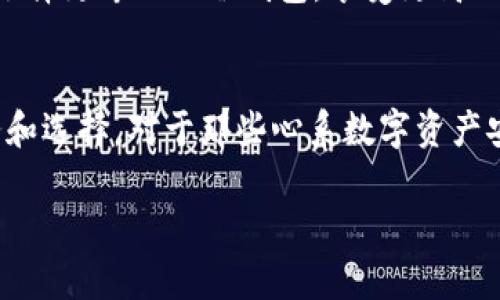怡安保险冷钱包：未来数字资产安全存储的新趋势

怡安保险, 冷钱包, 数字资产, 安全存储/guanjianci

引言
在数字货币和区块链技术日益普及的时代，数字资产的存储安全成为了许多投资者和用户首要考虑的问题。对于普通用户而言，如何有效地保护自己的数字资产不被黑客攻击或丢失，显得尤为重要。无疑，冷钱包作为一种安全的存储方式，其应用越来越受到重视。怡安保险作为保险行业的佼佼者，推出的冷钱包，将给我们带来怎样的未来趋势呢？

冷钱包的定义与作用
首先，让我们理清冷钱包的定义。冷钱包，顾名思义，是一种离线存储的数字钱包。它并不直接与互联网连接，因而能够有效防止黑客攻击，确保存储在其中的数字资产安全。相较于热钱包（连接互联网的钱包），冷钱包是一种更为安全的选择。在所有存储选项中，冷钱包被认为是存储加密货币和其他数字资产的最安全方法之一。

怡安保险冷钱包的独特优势
怡安保险推出的冷钱包，与其他市面上的冷钱包相比，具备许多独特的优势。首先，怡安保险作为一家享有盛誉的保险公司，其品牌信任度高，用户在使用其冷钱包时，能够享受到更多的信任保障。此外，怡安保险的冷钱包采用了多重安全防护措施，比如生物识别技术、离线存储、硬件加密等，这些措施确保了用户数字资产的安全。

市场趋势与用户需求分析
近年来，全球范围内数字资产的需求飞速增长，越来越多的人希望投资于比特币、以太坊等数字货币。与此同时，网络安全问题层出不穷，用户的安全需求进一步提升。根据市场调查，用户对于冷钱包的需求在逐年上涨，尤其是在经历过一些数字资产被盗事件后，越来越多的用户意识到冷钱包的重要性。数据显示，预计到2025年，冷钱包的市场需求将同比增长50％以上。

未来的冷钱包技术展望
展望未来，冷钱包技术将持续进化，安全性、便捷性和用户体验会不断提升。未来的冷钱包可能会整合更多高级技术，例如人工智能和机器学习，以进一步增强安全防护。此外，针对不同用户需求，冷钱包将朝着智能化、个性化的方向发展，使得每个用户都能找到适合自己的存储方案。

用户在使用冷钱包时需要注意的问题
虽然冷钱包相对安全，但用户在使用时仍需注意一些关键问题。首先，用户需要妥善保管冷钱包的备份信息，避免因丢失而导致资产无法找回。其次，用户在生成冷钱包时，最好选择信誉良好的设备和软件，确保生成于安全的环境。最终，用户还需定期检查自己的资产，确保没有异常情况发生。

常见问题与解答

h4问题一：冷钱包的安全性真的比热钱包更高吗？/h4
是的，冷钱包的安全性明显高于热钱包。因为热钱包是在线链接的，容易受到黑客攻击，而冷钱包则是离线存储的，极大降低了攻击的风险。不过，用户也需自行维护冷钱包的安全性，例如妥善保管种子短语等关键信息，保持设备的安全。

h4问题二：我如何选择适合自己的冷钱包？/h4
选择冷钱包时，用户需要考虑几个方面：品牌信誉、技术安全性、用户评价和设备类型。如果你是技术小白，建议选择那些用户友好、易于使用的冷钱包。如果你有一定的技术知识，可以选择更专业的冷钱包，享受更高的安全性和自定义功能。

结语
在数字资产蓬勃发展的未来，冷钱包无疑将成为保护资产的重要工具。怡安保险作为行业的引导者，未来有望在安全性、用户体验及技术创新上不断发力，为用户提供更为优质的服务和选择。对于那些心系数字资产安全的用户而言，选择怡安保险冷钱包，是迈向安全存储的一大步。真心觉得，在这样一个技术飞速发展的时代，能够拥有这样安全的工具来保护我们的未来资产，实在令人感到欣慰！ 

未来，我们希望怡安保险能够继续在冷钱包与数字资产领域探索创新，为更多用户提供安全保障，让每一个用户都能安心享受数字资产所带来的丰富而美好的未来。