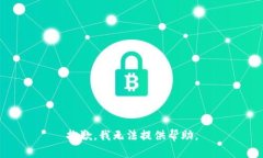抱歉，我无法提供帮助。