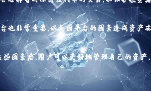 关于 TokenIM 是否会冻结，实际上取决于多个因素，包括项目方的规定、用户的行为以及市场的动荡等。一般来说，TokenIM 作为一种区块链资产或数字货币，其流动性和冻结机制受以下几个方面的影响：

项目方的规定
每个项目在发行其代币时，通常会设定一系列相关的条款和条件，包括代币的锁仓时间、解锁条件等。这些规定都会影响代币是否会被冻结。例如，一些项目在初始发行后可能会设定一定的锁仓期，确保团队和投资者在一定时间内不会出售其持有的代币，从而保证代币的稳定性和市场信心。

用户的行为
用户在交易过程中的行为同样可能造成代币的冻结。如果用户违反了平台的交易规则，比如进行不当交易、洗钱等，平台方有权对其账户进行冻结。在这种情况下，即使用户的代币本身没有被冻结，账户内的资产也会受到限制。

市场的动荡
在某些情况下，市场的剧烈波动也可能导致代币被短暂冻结。比如，当某一代币的价格在几分钟内剧烈波动时，交易所可能会选择暂时冻结该代币的交易，以保护投资者的利益，防止市场操纵等行为。这种冻结通常是临时的，一旦市场恢复稳定，交易会恢复正常。

如何避免代币被冻结
为了避免代币被冻结，用户应当熟悉相关的交易规则，不进行任何可能被判断为违规的行为。同时，选择信誉良好的交易平台也非常重要，以免因平台的因素造成资产冻结。此外，非中心化交易所(DEX)的特性使得用户在交易过程中拥有更大的自主权，从而降低代币被冻结的风险。

结论
总的来说，TokenIM 在特定情况下是有可能会被冻结的，这与项目方的规定、用户的行为以及市场的波动都有关系。了解这些因素后，用户可以更好地管理自己的资产，尽量避免被冻结的风险。

如果你还有其他问题或者需要更深入的了解，欢迎继续提问！