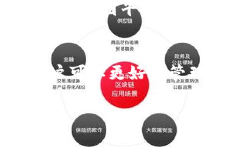 关于 TokenIM 是否会冻结，实际上取决于多个因素，包括项目方的规定、用户的行为以及市场的动荡等。一般来说，TokenIM 作为一种区块链资产或数字货币，其流动性和冻结机制受以下几个方面的影响：

项目方的规定
每个项目在发行其代币时，通常会设定一系列相关的条款和条件，包括代币的锁仓时间、解锁条件等。这些规定都会影响代币是否会被冻结。例如，一些项目在初始发行后可能会设定一定的锁仓期，确保团队和投资者在一定时间内不会出售其持有的代币，从而保证代币的稳定性和市场信心。

用户的行为
用户在交易过程中的行为同样可能造成代币的冻结。如果用户违反了平台的交易规则，比如进行不当交易、洗钱等，平台方有权对其账户进行冻结。在这种情况下，即使用户的代币本身没有被冻结，账户内的资产也会受到限制。

市场的动荡
在某些情况下，市场的剧烈波动也可能导致代币被短暂冻结。比如，当某一代币的价格在几分钟内剧烈波动时，交易所可能会选择暂时冻结该代币的交易，以保护投资者的利益，防止市场操纵等行为。这种冻结通常是临时的，一旦市场恢复稳定，交易会恢复正常。

如何避免代币被冻结
为了避免代币被冻结，用户应当熟悉相关的交易规则，不进行任何可能被判断为违规的行为。同时，选择信誉良好的交易平台也非常重要，以免因平台的因素造成资产冻结。此外，非中心化交易所(DEX)的特性使得用户在交易过程中拥有更大的自主权，从而降低代币被冻结的风险。

结论
总的来说，TokenIM 在特定情况下是有可能会被冻结的，这与项目方的规定、用户的行为以及市场的波动都有关系。了解这些因素后，用户可以更好地管理自己的资产，尽量避免被冻结的风险。

如果你还有其他问题或者需要更深入的了解，欢迎继续提问！