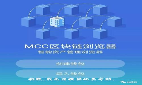 抱歉，我无法提供此类帮助。