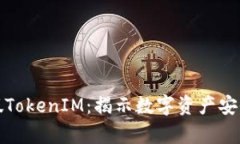 如何分辨真假TokenIM：揭示