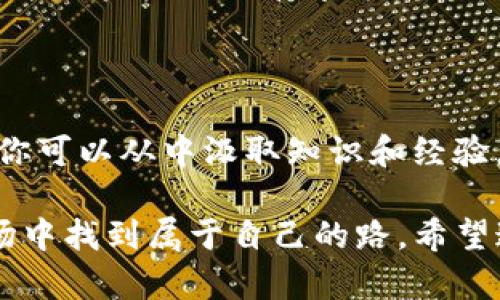 在tokenim上交易代币的过程涉及多个步骤，包括账户创建、代币选择、买入或卖出操作等。以下是关于这一过程的详细介绍，帮助你更好地理解如何在tokenim平台上进行交易。

一、注册和创建账户

首先，要在tokenim进行代币交易，你需要注册一个账户。访问tokenim官方网站，找到“注册”按钮，点击进入注册页面。通常，你需要提供电子邮件地址、创建密码，并同意服务条款和隐私政策。

注册后，你会收到一封验证邮件，按照邮件中的链接进行账户验证，确保账户安全。真心觉得，验证步骤是必要的，它能有效防止恶意攻击和欺诈行为。

二、账户安全设置

为了保护你的资产安全，建议在账户中启用双因素认证（2FA），这可以为你的账户增加一层额外的保护。真心建议大家，尤其是涉及资金的交易，账户安全永远是第一位的。

三、充值资金

创建和保护好账户后，你需要在tokenim上充值资金，以便进行代币交易。tokenim通常支持多种充值方式，包括法币充值和其他加密货币的转入。你可以选择银行转账、信用卡或其他加密钱包进行充值。

充值完成后，检查账户的余额，确保资金已经成功入账。有点遗憾的是，不同的充值方式可能会有不同的处理时间，有时候会让人等待，但耐心等待是值得的。

四、选择交易的代币

在tokenim平台上，你可以交易多种类型的代币。首先，在首页或交易页面上，浏览可用的代币。你可以通过搜索或者在分类中选择自己感兴趣的代币。选择代币时，建议查看该代币的市场表现、最新动态和社区反馈，评估其潜力。

五、市场分析和决策

了解市场动态是非常关键的。你可以查看趋势图、市场深度、历史数据等，做好充分研究后再做决定。真心觉得，虽然市场偶尔波动不定，但研究可以帮助我们找到机会。

六、买入或卖出代币

当你选择好了代币，接下来就是实际操作了。点击“买入”或“卖出”按钮，输入你要交易的数量，选择价格类型（市价单或限价单）。市价单会立即按当前市场价格成交，而限价单则是在你设定的价格成交，让你有更大的控制力。

确认交易信息无误后，提交订单。交易完成后，你会在账户中看到相应的代币或资金变动，心中稍感安慰。

七、查看交易历史

每次交易完成后，你都可以在账户的交易历史中查看。这里记录了你的所有交易记录，包括买入和卖出的代币、数量和价格。定期查看交易历史也有助于你评估交易策略。

八、提现资金

如果你希望将收益提现，可以选择提现功能，将代币或资金提现到你的银行账户或其他钱包。确保所有提现信息准确无误，以免造成不必要的损失。

九、总结与建议

在tokenim交易代币的过程其实并不复杂，但需要注意的是，交易市场充满风险。建议新手投资者在开始交易前多进行学习与实践，选择适合自己的交易策略，合理分配投资组合，做好风险管理。

总的来说，tokenim作为一个交易平台，为用户提供了便捷的交易体验。真心觉得，只要保持学习的态度，合理运用工具，成功其实并不是遥不可及的。希望每位投资者都能在这个市场中找到自己的位置，实现理想的收益。

常见问题解答

问题一：tokenim交易是否安全？

关于交易安全的问题，总是牵扯到每一个投资者的心。综上所述，tokenim非常注重安全性，包括账户的双因素认证、资金的冷存储等措施。虽然任何平台都无法保证绝对的安全，但tokenim在行业内的信誉和用户反馈表明，它是一个较为安全的选择。

问题二：如何快速学习交易技巧？

学习交易是一条漫长的道路。有点遗憾的是，没有任何速成的技巧。但其实，全球有很多在线课程、论坛和社群，你可以从中汲取知识和经验。当然，实践是最好的老师，真心鼓励大家多参与模拟交易，逐步提升自己的技巧。

总的来说，在tokenim交易代币需要一系列的准备和耐心。但只要保持热情和警觉，就能在这个充满机遇的市场中找到属于自己的路。希望这些信息能够帮助你顺利开始你的代币交易之旅！