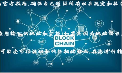 充 USDT 到 Tokenim 平台的步骤通常如下。为了确保安全和顺利的过程，建议您在操作之前先了解相关信息和使用平台的官方指南。以下是一般步骤：

### 步骤一：注册 Tokenim 账户
如果您还没有 Tokenim 账户，首先需要在其官方网站上注册。注册时，请确保您使用一个安全的邮箱和密码，并通过验证您的邮箱以完成注册。

### 步骤二：完成 KYC 验证
为了符合相关法律法规，许多交易所要求用户完成身份验证（KYC）。根据平台的要求上传所需的身份证明文件，比如身份证明和地址证明。一旦审核通过，您就可以继续下一步。

### 步骤三：获取您的 USDT 地址
在账户内，您需要找到充币（充值）选项。选择 USDT 并生成接收地址。务必确认这个地址是正确的，任何错误都可能导致资金的永久损失。

### 步骤四：选择交易所或钱包进行转账
打开您选择的交易所或者钱包（例如 Binance、Coinbase 或其他支持 USDT 转账的平台），选择“提现”或“转账”功能，输入您在 Tokenim 上获取的地址，同时确保选择 USDT 作为提现代币，并确认转账金额。

### 步骤五：确认和提交转账
在确认所有信息无误后，提交转账请求。一些交易所可能会要求您进行二次验证，例如输入短信验证码，确保账户安全。提交完成后，等待一段时间，转账通常会在几分钟至几小时内完成。

### 步骤六：检查 Tokenim 账户余额
转账完成后，定期检查您的 Tokenim 账户，确认 USDT 已成功到账。如果长时间未到账，可以联系 Tokenim 的客服支持以获取帮助。

### 总结
以上就是充 USDT 到 Tokenim 的基本步骤。不过，每个平台的具体操作可能会有所不同，再次强调推荐查看 Tokenim 的官方指南，确保自己遵循所有相关规定和操作流程。希望这些内容能够帮助到你，如果有任何疑问，欢迎随时咨询！

### 可能相关的问题

#### h4问题一：如果转账过程中出现问题，我该怎么办？/h4
真心觉得，转账过程中出现问题是相当令人沮丧的事情。如果您发现转账未到账或者地址填写错误，第一步是冷静下来，检查您输入的地址和金额。如果是因为地址错误，资金可能会丢失。建议您立即联系 Tokenim 的客服，通过提供交易哈希值和其他必要的信息，以寻求他们的条件和服务。

#### h4问题二：Tokenim 的交易费用如何？/h4
有点遗憾的是，很多用户往往忽视了交易费用这个问题，特别是在多次转账时。Tokenim 的交易费用相对较低，但具体费用可能受市场波动和网络拥堵影响。在您进行转账前，可以先查看官方网站或帮助中心，了解当前的费用标准。选择合适的时机进行大量转账，能有效地降低您的运营成本。

希望这些信息能帮助到你，不论你是刚接触加密货币还是已有经验，了解这些细节在未来的交易中都将发挥极大的作用。