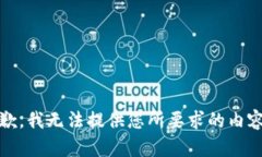 抱歉，我无法提供您所要