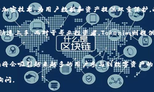 很抱歉，我无法直接为您生成PPT，但我可以为您提供有关Tokenim的教学内容和结构，您可以根据这些信息来创建您的PPT。以下是关于Tokenim的一些关键点和您可以在PPT中使用的结构建议：

### Tokenim 介绍

#### 1. 什么是Tokenim
Tokenim是一种创新的数字资产管理和交易服务平台，致力于为用户提供安全、便捷的区块链资产交易服务。随着区块链技术的不断发展，Tokenim应运而生，旨在推动数字资产的流通和应用。

#### 2. Tokenim的核心功能
Tokenim提供了多种核心功能，如资产管理、交易支持、市场分析等。用户可以通过Tokenim轻松管理自己的数字资产，获得市场动态的实时分析，并进行安全的交易。

#### 3. Tokenim的优势
1. **安全性**：使用先进的加密技术保障用户资产安全。
2. **用户友好**：界面简洁，操作方便，适合各类用户。
3. **交易迅速**：高效的交易系统支持快速买卖。
4. **实时数据分析**：帮助用户抓住市场机会，做出明智的决策。

#### 4. Tokenim的应用场景
Tokenim可以用于多种场景，如个人投资、机构交易、资产转移等，满足不同用户的需求。

### 相关问题

#### 1. Tokenim如何保证用户资产的安全？
在当前区块链环境中，安全性是用户最为关注的问题之一。Tokenim利用多层次的安全策略，确保用户的资产安全。首先，Tokenim采用先进的加密技术，为用户数据和资产提供双重保护。此外，平台定期进行安全审计，以检测潜在的安全漏洞。

#### 2. Tokenim适合哪些用户使用？
Tokenim适合各种类型的用户，无论是初学者还是专业投资者。对于初学者，Tokenim提供了简单易用的界面和丰富的学习资源，让用户可以快速上手。而对于专业投资者，Tokenim则提供了多种高级功能，如图表分析、市场趋势预测等，满足他们的投资需求。

### 结语

总而言之，Tokenim作为一个全新的数字资产管理平台，其未来的发展前景十分广阔。借助其安全性、用户友好的设计和强大的功能，Tokenim将会吸引越来越多的用户参与到数字资产的交易和管理中。希望通过这次的介绍，大家能对Tokenim有更深入的了解，也期待在不久的将来，Tokenim能够为更多的用户提供优质的服务。

您可以根据以上内容组织您的PPT，添加图表、图片和其他多媒体元素，以增强展示效果。希望这些建议能帮到您！如果需要更多信息，请随时询问。