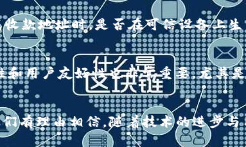   未来冷钱包收款地址特征的发展趋势与分析 / 

 guanjianci 冷钱包, 收款地址, 区块链, 网络安全 /guanjianci 

引言
在数字货币和区块链技术迅速发展的时代，冷钱包作为一种安全的加密货币存储方式，越来越受到用户的关注。对于持有者来说，冷钱包不仅能够有效防止黑客攻击，更是将资产安全稳妥地存放起来的最佳选择之一。然而，随着技术的不断演进，冷钱包的收款地址特征也在逐渐变化。今天，真心想和大家探讨一下那些未来可能影响冷钱包收款地址特征的趋势。

冷钱包的基本概念
首先，让我们明确一下什么是冷钱包。冷钱包是与互联网完全隔离的存储设备，用于保存加密货币的私钥。这种钱包通常以硬件形式存在，比如USB设备或纸质钱包，因而能够抵御网络攻击的威胁。
与之相对的是热钱包，热钱包是与互联网相连的，因此在进行交易时，安全性相对较低。冷钱包的优点在于它提供了一种长久保存资产的方式，这一点对于长期投资者来说尤为重要。每当我们提到冷钱包的时候，收款地址就是不可忽视的重要部分。

冷钱包收款地址的特征
冷钱包收款地址是用来接收加密货币的唯一标识，就像银行账户一样。它通常由一串数字和字母组成，对用户来说，这串字符具有至关重要的意义。冷钱包收款地址的一些特征包括：
ul
    listrong唯一性：/strong每个冷钱包都有一个独立且唯一的收款地址，确保交易的准确性。/li
    listrong匿名性：/strong大部分加密货币交易是匿名的，发送者和接收者的真实身份不能被轻易识别。/li
    listrong难以伪造：/strong由于冷钱包是离线存储的，因此其收款地址几乎不可能被攻击者伪造。/li
    listrong不可更改性：/strong一旦创建的收款地址便不能更改或删除，增加了资金的安全性。/li
/ul

未来冷钱包收款地址的趋势
随着区块链技术的发展，冷钱包收款地址的特征也在悄然发生变化。以下是未来可能出现的一些趋势：

h41. 更高的安全性/h4
真心觉得，安全性是冷钱包收款地址最重要的特征之一。未来，随着网络安全技术的日益提高，冷钱包的收款地址将进一步采取更复杂的加密算法，以增强对黑客攻击的抵御能力。例如，量子加密技术的应用可能会使得破解冷钱包收款地址几乎不可能。

h42. 跨链收款地址的实现/h4
随着区块链平台的多元化，跨链技术的研发展现出巨大潜力。设想一下，若未来冷钱包收款地址能够实现跨链功能，持有者可以使用一个地址收取不同种类的加密货币，这将极大地方便用户，并简化他们的资产管理。虽然现在已经有一些服务提供类似的功能，但真正实现无缝跨链仍需努力。

h43. 多重签名地址的普及/h4
多重签名技术有点像一个团队的合伙协议，只有在多个参与者都同意的情况下，交易才能进行。未来的冷钱包收款地址可能会更加注重采用此类技术，以增强安全性。例如，一个冷钱包地址可以设置为，只有在持有者和其代理人都签署的情况下才能进行资金转移，这样一来，即使冷钱包丢失，资产也能得到进一步保护。

h44. 用户友好的操作界面/h4
虽然冷钱包注重安全性，但用户体验同样重要。许多用户表示，冷钱包的操作界面复杂，学习成本较高。未来，冷钱包的开发者会更加注重人性化设计，以确保即使是新手也能轻松理解如何生成和使用收款地址。

相关问题讨论

h4问题一：冷钱包的安全性到底有多高？/h4
有点遗憾，很多人对冷钱包的安全性存在误解，认为只要是离线保存就绝对安全。实际上，冷钱包的安全性是相对的，依赖于多个因素。首先，用户的操作习惯也会影响安全性，比如生成收款地址时，是否在可信设备上生成，是否侵犯到网络安全等。此外，冷钱包的背后仍然是区块链技术，而区块链中的智能合约和交易记录，在一定程度上也会影响安全性。如果智能合约存在漏洞，可能会导致资产损失。

h4问题二：如何选择适合自己的冷钱包？/h4
面对市场上多样化的冷钱包产品，选择合适的冷钱包确实有点令人头疼。一方面，用户需要关注产品的安全性，比如是否采用高级的加密技术和硬件安全模块；另一方面，操作的简单性和用户友好性也非常重要。尤其是对于刚入门的用户，操作复杂的产品可能会导致错误操作和资产损失。因此，在选择冷钱包时，可以参考多个用户的使用评价，并对比不同产品的功能。

总结
在未来的数字货币领域，冷钱包收款地址的特征必将随着技术的发展而改变。从更高的安全性到跨链功能的实现，这一切都在不断向用户展示出新的可能性。虽然面临诸多挑战，但我们有理由相信，随着技术的进步与用户需求的多样化，冷钱包将更加智能化、便捷化。希望每一位用户都能找到合适自己的工具，安全地管理自己的加密资产。