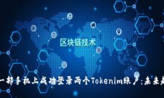 ### 如何在一部手机上成功