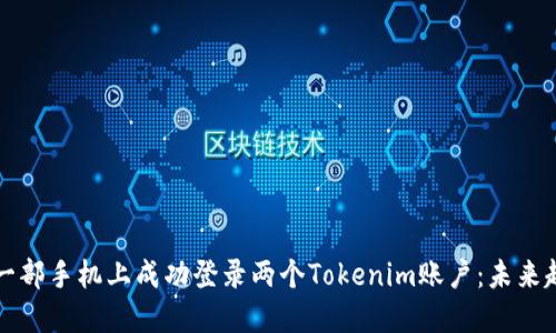 ### 如何在一部手机上成功登录两个Tokenim账户:未来趋势和实用技巧