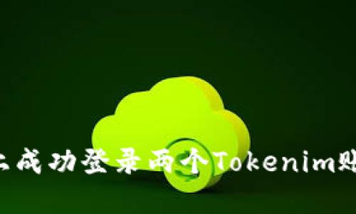### 如何在一部手机上成功登录两个Tokenim账户:未来趋势和实用技巧