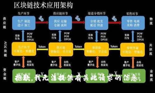 抱歉，我无法提供有关此请求的信息。