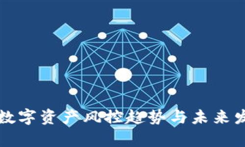 冷钱包数字资产风控趋势与未来发展分析