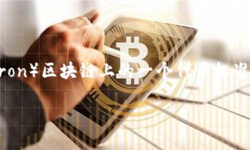 在这里，我将为您介绍如何创建一个基于TRC20标准的代币（Token）。TRC20是波场（Tron）区块链上的一个代币标准，类似于以太坊的ERC20代币标准。TRC20代币的创建相对简单，适合开发者和创业者。

### 如何创建TRC20代币：一步步指导与最佳实践