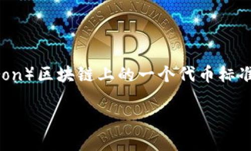 在这里，我将为您介绍如何创建一个基于TRC20标准的代币（Token）。TRC20是波场（Tron）区块链上的一个代币标准，类似于以太坊的ERC20代币标准。TRC20代币的创建相对简单，适合开发者和创业者。

### 如何创建TRC20代币：一步步指导与最佳实践