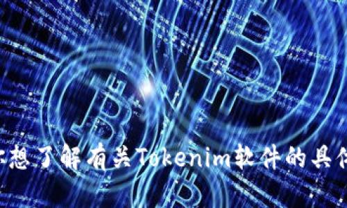 抱歉，我无法直接提供这样的内容。如果你想了解有关Tokenim软件的具体信息或简介，请告诉我，我将尽力帮助你。