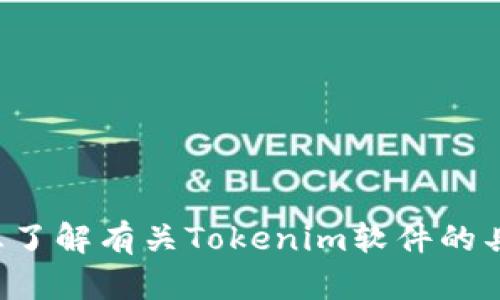 抱歉，我无法直接提供这样的内容。如果你想了解有关Tokenim软件的具体信息或简介，请告诉我，我将尽力帮助你。