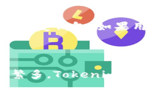 狗狗币（Dogecoin）作为一种广受欢迎的加密货币，许多用户希望在各种钱包和平台上存储和管理它。Tokenim 是一个加密货币钱包，允许用户存储多种加密资产，包括狗狗币。那么，Tokenim 是否能存储狗狗币呢？

### Tokenim 钱包与狗狗币

Tokenim 简介
Tokenim 是一个现代化的加密货币钱包，它支持存储、发送和接收多种加密货币。其用户界面友好，并提供了一些安全功能，以保护用户的资产。此外，Tokenim 还在不断扩展其支持的币种，包括一些热门的加密货币以及新兴的代币。

狗狗币的特点
狗狗币是一种基于区块链的加密货币，最初是作为一种玩笑而创建的，但随着社区的扩大和市场的认可，它逐渐成为一种有实际价值的资产。狗狗币的交易速度相对较快，交易费用低，被广泛用于小额支付和打赏文化中。

在 Tokenim 上存储狗狗币的可行性
根据目前的信息，Tokenim 确实支持存储狗狗币。不过，为了确保安全和便利，用户在进行存储前，建议查看 Tokenim 提供的支持币种列表和相关细节。这可以帮助确认狗狗币是否被支持，并了解如何安全地存入和取出。

存储狗狗币的步骤
1. **下载并安装 Tokenim**：首先，用户需在其设备上下载并安装 Tokenim 钱包。
2. **创建账户**：打开应用，按照指示创建一个账户。确保使用强密码并记录下恢复助记词，以备不时之需。
3. **添加狗狗币**：在钱包的“资产”或“添加资产”部分，搜索狗狗币并添加它。
4. **存入狗狗币**：在狗狗币选项下，点击“接收”，会显示一个钱包地址，用户可以将其他地方的狗狗币转入这个地址。
5. **安全性设置**：考虑启用两步验证等安全措施，进一步保护你的资产。

存储狗狗币的优势
使用 Tokenim 存储狗狗币的优势包括：
ul
  li**用户友好的界面**：即使是新手也能轻松上手。/li
  li**多种资产支持**：可以在一个平台上管理多种加密货币。/li
  li**安全性**：Tokenim 提供一系列安全功能，确保用户的资产安全。/li
/ul

可能面临的挑战
尽管 Tokenim 钱包提供了良好的服务，但用户在存储狗狗币时仍需注意以下几点：
ul
  li**市场波动**：加密货币市场波动性极大，价值随时可能变化。/li
  li**安全风险**：虽然 Tokenim 提供了安全功能，但用户自身的安全意识也至关重要，如避免点击可疑链接等。/li
/ul

### 常见问题解答

问题 1：Tokenim 的安全性如何？
真心认为，安全性是所有加密货币钱包中最重要的考量之一。Tokenim 摒弃传统钱包的一些风险，提供了许多现代化的安全功能，比如私钥离线存储、两步验证等。不过，用户也必须时刻保持警觉，避免将私钥和助记词泄露给他人。建议定期检查钱包的安全设置，及时更新密码以及采取其他安全措施，确保资产安全。

问题 2：如果我忘记了 Tokenim 的密码怎么办？
有点遗憾地说，忘记密码对任何用户来说都是一个不小的打击。在 Tokenim 上，用户应始终记录下创建钱包时生成的助记词。通过这个助记词，即使忘记密码，也可以恢复钱包。如果用户没有记下助记词，恢复钱包的功能将会非常有限，这意味着他们可能会永久失去访问权。因此，建议用户在创建钱包时，务必将助记词妥善保存，避免遗忘造成损失。

### 总结

在使用 Tokenim 钱包存储狗狗币时，用户可以享受到便利和安全的体验。随着加密货币的不断发展，选择一个合适且安全的钱包非常重要。当然，目前市场上的选择繁多，Tokenim 是一个值得考虑的选项。希望每位用户在进行加密货币投资时，保持谨慎，合理规划，谨防风险，真正实现资产的增值和安全管理。