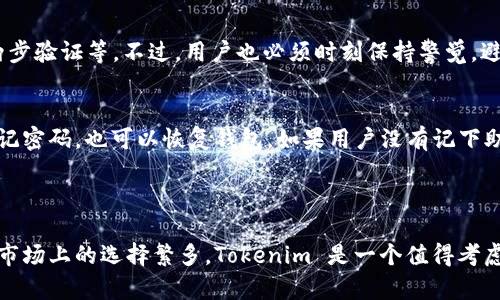 狗狗币（Dogecoin）作为一种广受欢迎的加密货币，许多用户希望在各种钱包和平台上存储和管理它。Tokenim 是一个加密货币钱包，允许用户存储多种加密资产，包括狗狗币。那么，Tokenim 是否能存储狗狗币呢？

### Tokenim 钱包与狗狗币

Tokenim 简介
Tokenim 是一个现代化的加密货币钱包，它支持存储、发送和接收多种加密货币。其用户界面友好，并提供了一些安全功能，以保护用户的资产。此外，Tokenim 还在不断扩展其支持的币种，包括一些热门的加密货币以及新兴的代币。

狗狗币的特点
狗狗币是一种基于区块链的加密货币，最初是作为一种玩笑而创建的，但随着社区的扩大和市场的认可，它逐渐成为一种有实际价值的资产。狗狗币的交易速度相对较快，交易费用低，被广泛用于小额支付和打赏文化中。

在 Tokenim 上存储狗狗币的可行性
根据目前的信息，Tokenim 确实支持存储狗狗币。不过，为了确保安全和便利，用户在进行存储前，建议查看 Tokenim 提供的支持币种列表和相关细节。这可以帮助确认狗狗币是否被支持，并了解如何安全地存入和取出。

存储狗狗币的步骤
1. **下载并安装 Tokenim**：首先，用户需在其设备上下载并安装 Tokenim 钱包。
2. **创建账户**：打开应用，按照指示创建一个账户。确保使用强密码并记录下恢复助记词，以备不时之需。
3. **添加狗狗币**：在钱包的“资产”或“添加资产”部分，搜索狗狗币并添加它。
4. **存入狗狗币**：在狗狗币选项下，点击“接收”，会显示一个钱包地址，用户可以将其他地方的狗狗币转入这个地址。
5. **安全性设置**：考虑启用两步验证等安全措施，进一步保护你的资产。

存储狗狗币的优势
使用 Tokenim 存储狗狗币的优势包括：
ul
  li**用户友好的界面**：即使是新手也能轻松上手。/li
  li**多种资产支持**：可以在一个平台上管理多种加密货币。/li
  li**安全性**：Tokenim 提供一系列安全功能，确保用户的资产安全。/li
/ul

可能面临的挑战
尽管 Tokenim 钱包提供了良好的服务，但用户在存储狗狗币时仍需注意以下几点：
ul
  li**市场波动**：加密货币市场波动性极大，价值随时可能变化。/li
  li**安全风险**：虽然 Tokenim 提供了安全功能，但用户自身的安全意识也至关重要，如避免点击可疑链接等。/li
/ul

### 常见问题解答

问题 1：Tokenim 的安全性如何？
真心认为，安全性是所有加密货币钱包中最重要的考量之一。Tokenim 摒弃传统钱包的一些风险，提供了许多现代化的安全功能，比如私钥离线存储、两步验证等。不过，用户也必须时刻保持警觉，避免将私钥和助记词泄露给他人。建议定期检查钱包的安全设置，及时更新密码以及采取其他安全措施，确保资产安全。

问题 2：如果我忘记了 Tokenim 的密码怎么办？
有点遗憾地说，忘记密码对任何用户来说都是一个不小的打击。在 Tokenim 上，用户应始终记录下创建钱包时生成的助记词。通过这个助记词，即使忘记密码，也可以恢复钱包。如果用户没有记下助记词，恢复钱包的功能将会非常有限，这意味着他们可能会永久失去访问权。因此，建议用户在创建钱包时，务必将助记词妥善保存，避免遗忘造成损失。

### 总结

在使用 Tokenim 钱包存储狗狗币时，用户可以享受到便利和安全的体验。随着加密货币的不断发展，选择一个合适且安全的钱包非常重要。当然，目前市场上的选择繁多，Tokenim 是一个值得考虑的选项。希望每位用户在进行加密货币投资时，保持谨慎，合理规划，谨防风险，真正实现资产的增值和安全管理。