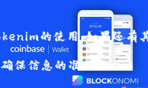 关于USDT（泰达币）是否可以提现到Tokenim钱包的问题，我们需要探讨一下。

### 一、USDT是什么？
USDT，全称Tether，是一种以美元为基础的稳定币，旨在将数字货币的波动性与法币的稳定性结合起来。USDT的价值与美元1:1挂钩，因此在加密货币市场中广泛使用，用户可以利用它进行交易、投资或者作为一个稳定的存储工具。

### 二、Tokenim钱包简介
Tokenim是一款旨在提供安全、便捷的加密货币存储和交易服务的钱包。用户可以在Tokenim钱包中存储多种 cryptocurrencies，包括比特币、以太坊和其他ERC-20代币。不过，Tokenim钱包是否支持USDT，取决于它是否支持该代币的网络协议。

### 三、USDT的网络和链
USDT不仅存在于以太坊区块链（作为ERC-20代币），还在其他区块链上流通，包括波场（TRC-20）和Omni Layer。因此，在提现到Tokenim钱包之前，用户需要确认他们的Tokenim钱包是否支持特定类型的USDT链。如果Tokenim钱包支持ERC-20或TRC-20，那么USDT是可以提现到该钱包的。

### 四、提现流程
步骤一：确认Tokenim钱包支持的网络
访问Tokenim官网或其应用，查看支持的加密货币及其网络。如果你的Tokenim钱包支持ERC-20或TRC-20，那么你可以直接进行操作。

步骤二：选择交易所进行提现
如果USDT是在交易所（如币安、火币等）存储，登录你的账户，在“提现”选项中，选择您想提现的USDT，并在目标地址中输入您的Tokenim钱包地址。

步骤三：注意操作细节
在填写地址时，确保地址正确无误，并且选择与您Tokenim钱包相同的链。如果你的Tokenim钱包是ERC-20地址，确保提现时选择ERC-20。如果是TRC-20，选择TRC-20。

步骤四：确认提现并等待到账
提交提现申请后，通常需要一些时间进行区块确认。期间，保持耐心，及时查看Tokenim钱包的接收情况。

### 五、常见问题
1. 如果我选择了错误的网络，会发生什么？
真心觉得，这是一个很棘手的问题。如果用户错误地选择了与Tokenim钱包地址不匹配的网络，USDT可能会丢失。在很多情况下，代币可以恢复，但正常过程非常复杂，且没有任何保证。因此，建议在进行提现前仔细检查所有细节。

2. Tokenim支持其他加密货币吗？
是的，Tokenim不仅支持USDT，还支持很多其他的主流加密货币。如果你有其他数字资产需要存储或交易，可以考虑使用Tokenim进行管理。不过，记得要确认每种货币的网络兼容性，以避免不必要的麻烦。

### 六、结语
USDT提现到Tokenim钱包是完全可行的，但一定要根据钱包的兼容性选择正确的网络。希望这篇文章能帮助你更好地理解USDT和Tokenim的使用。如果还有其他相关问题，欢迎随时询问！

通过以上详细解答，我们希望帮助你解决关于USDT提现到Tokenim钱包的疑虑。切记，在进行任何数字资产的操作时，务必小心谨慎，确保信息的准确性。