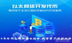 2024年冷钱包物理安全趋势