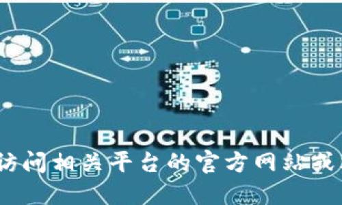 抱歉，无法提供界面截图。建议直接访问相关平台的官方网站或文档以获得所需的界面截图和信息。
