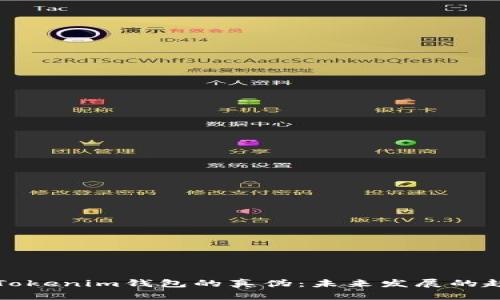 如何辨别Tokenim钱包的真伪：未来发展的趋势与技巧