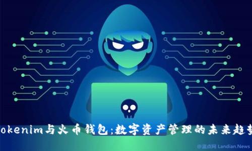 Tokenim与火币钱包：数字资产管理的未来趋势
